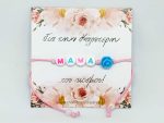 Βραχιόλι MAMA με κάρτα