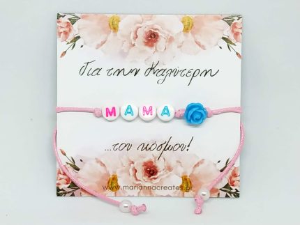 Βραχιόλι MAMA με κάρτα